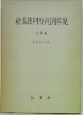 最高裁判所判例解説