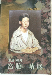 生誕100年　宮脇晴展