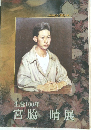 生誕100年　宮脇晴展