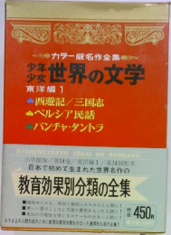 カラー版名作全集  世界の文学