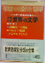 カラー版名作全集  世界の文学