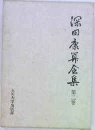 深田康算全集
　第二卷