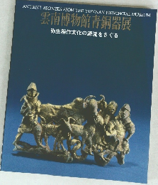 雲南博物館青銅器展