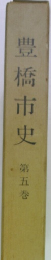 豊橋市史  第五巻