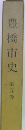豊橋市史  第五巻