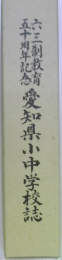 愛知県小中学校誌