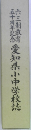 愛知県小中学校誌