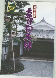 草津南本陣