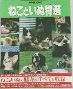 ねこといぬ特選