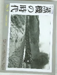 蒸機の時代　No.9 2002年秋月号