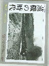 蒸機の時代　No.9 2002年秋月号