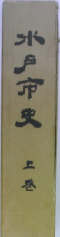 水戸市史　上巻