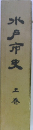 水戸市史　上巻