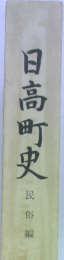 日高町史