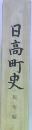 日高町史