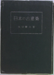 日本の古建築