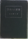 日本の古建築