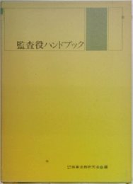 監査役ハンドブック