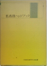 監査役ハンドブック