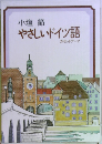 やさしいドイツ語