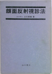 顔面反射視診法