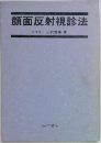 顔面反射視診法
