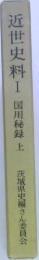 近世史料Ⅰ国用秘録　上