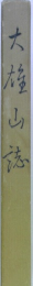 大雄山誌