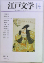 江戸文学　14