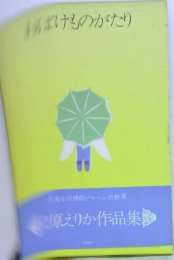 おばけものがたり