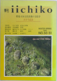季刊 iichiko　1999年冬・春号  NO.50-51