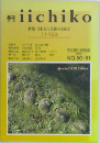 季刊 iichiko　1999年冬・春号  NO.50-51