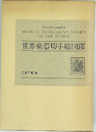 世界楽器切手総図鑑