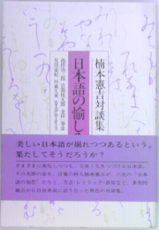 日本語の愉しみ