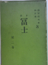 冨士 第二巻