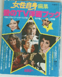 女性自身編集 愛のTV洋画ブック