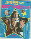 女性自身編集 愛のTV洋画ブック