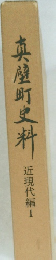 真壁町史料　近現代編I