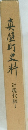 真壁町史料　近現代編I