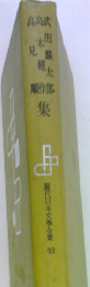 現代日本文學全集 46