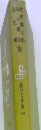 現代日本文學全集 46