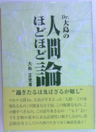 Dr.大島の人間ほどほど論