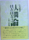 Dr.大島の人間ほどほど論