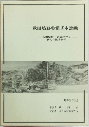 秋田城跡整備基本計画