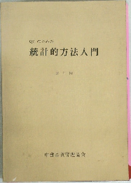 統計的方法入門
