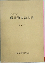 統計的方法入門