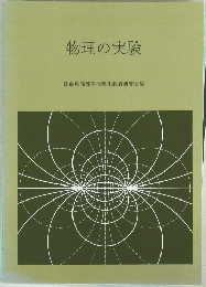 物理の実験