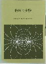 物理の実験