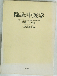 臨床中医学