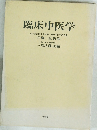 臨床中医学
